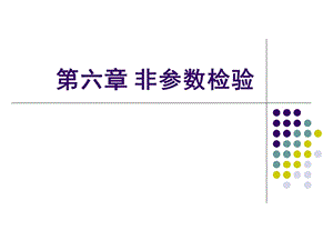 统计学非参数检验ppt课件.ppt