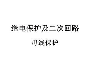 继电保护及二次回路母线保护措施ppt课件.ppt