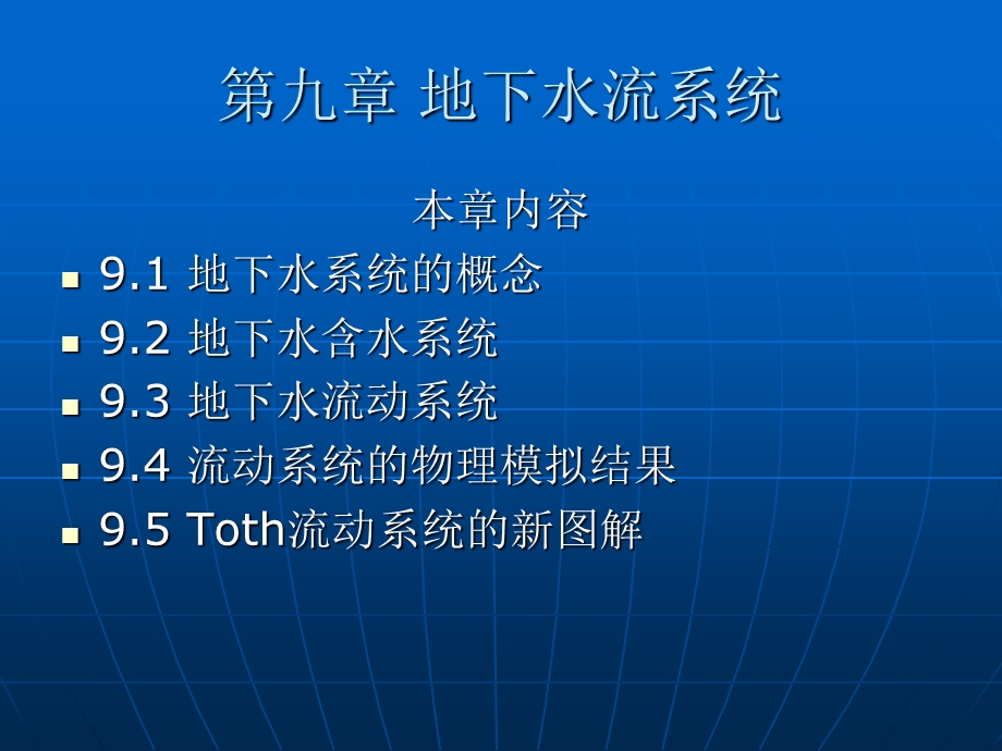 第九章地下水流系统ppt课件.ppt_第1页