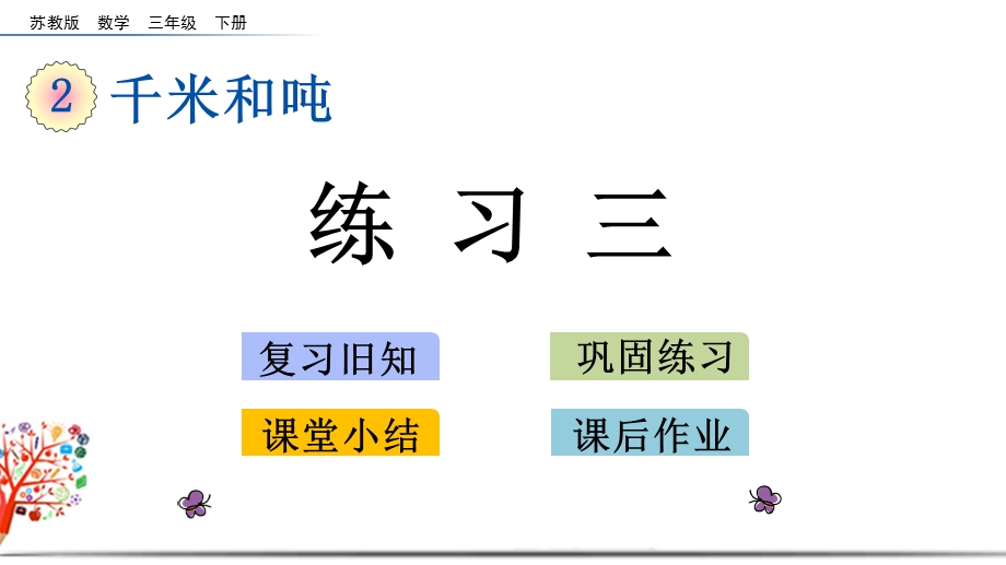 苏教版三年级数学下册《2.3 练习三》ppt课件.pptx_第1页