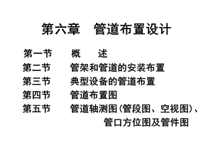 管道布置设计ppt课件.ppt