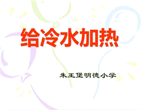 给冷水加热》ppt课件.ppt