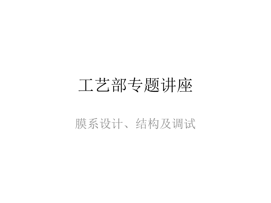 膜系设计、结构及调试ppt课件.pptx_第1页