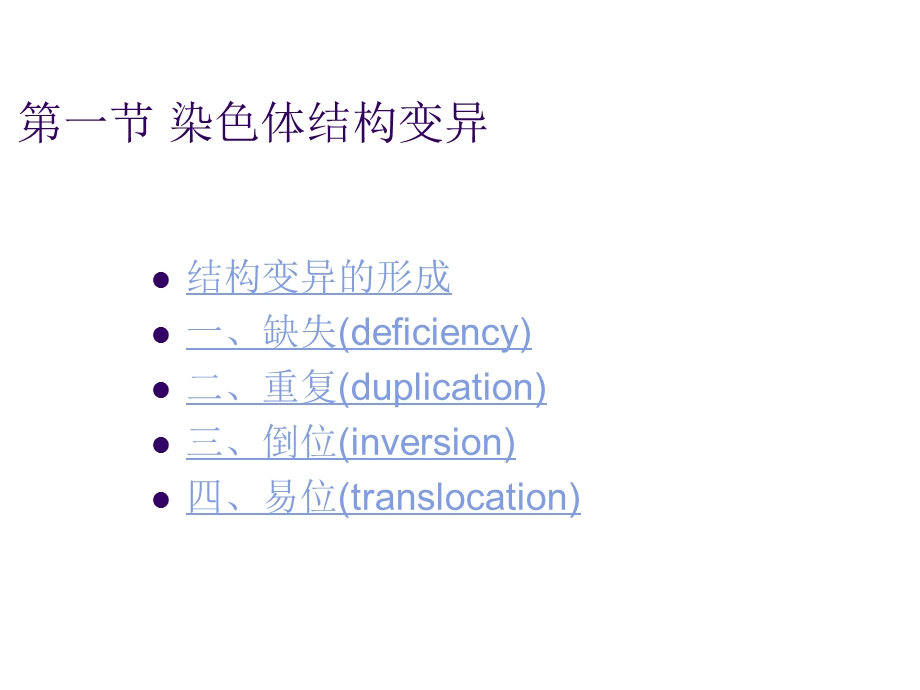 第九章遗传物质的改变（一）染色体畸变ppt课件.ppt_第2页