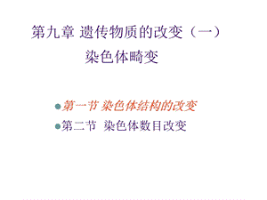 第九章遗传物质的改变（一）染色体畸变ppt课件.ppt