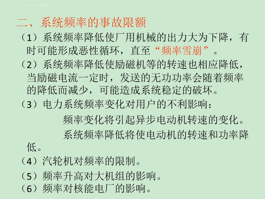 第六章电力系统自动低频减载及其他安全自动装置ppt课件.ppt_第3页