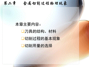 第二章 金属切削过程及其物理现象ppt课件.ppt