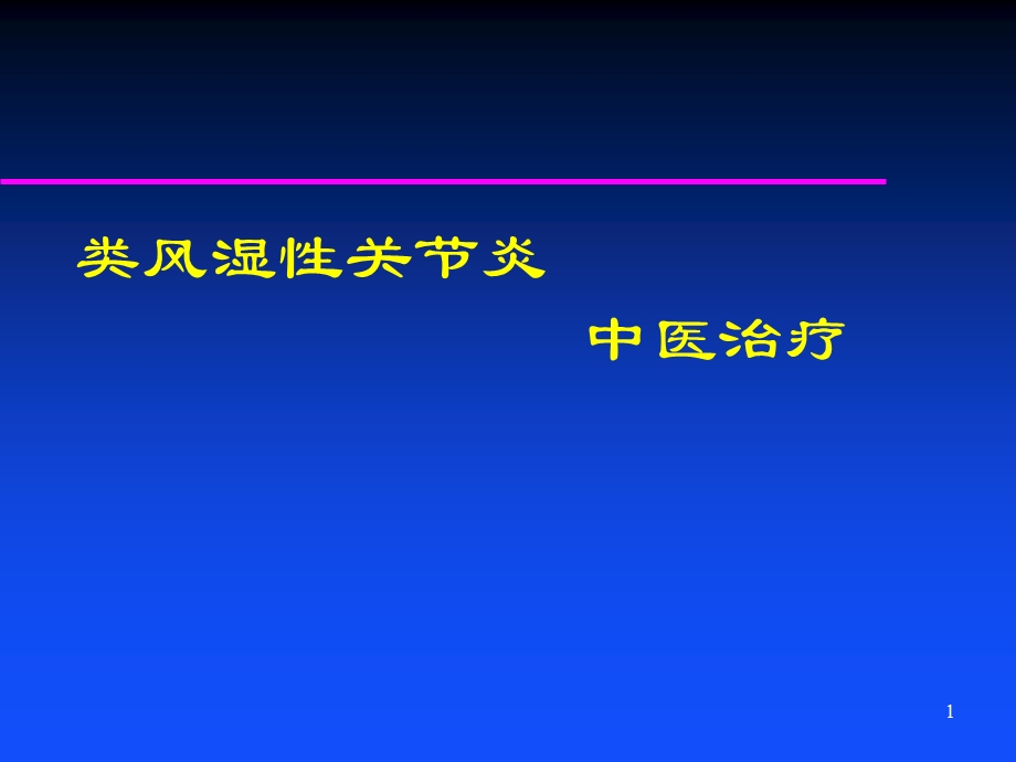 类风湿性关节炎中医治疗方案介绍医学PPT课件.ppt_第1页