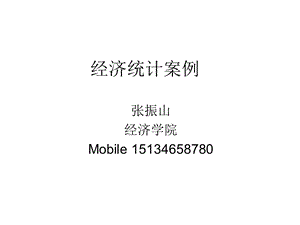 统计学ppt课件(全).ppt