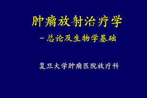 肿瘤放射治疗学 复旦大学肿瘤医院放疗科ppt课件.pptx