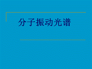 红外光谱(最全 最详细明了)、、ppt课件.ppt