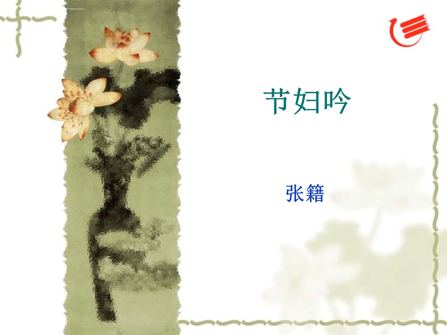 节妇吟 ppt课件.ppt_第2页