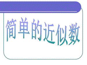 苏教版二年级数学下册简单的近似数ppt课件.ppt