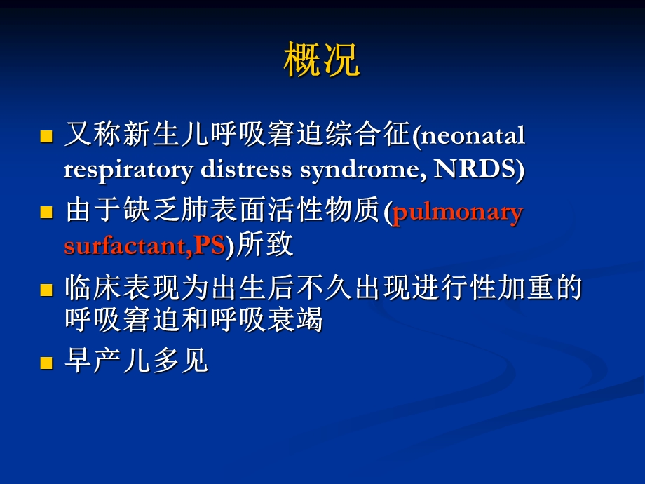 第八节 新生儿肺透明膜病ppt课件.ppt_第3页