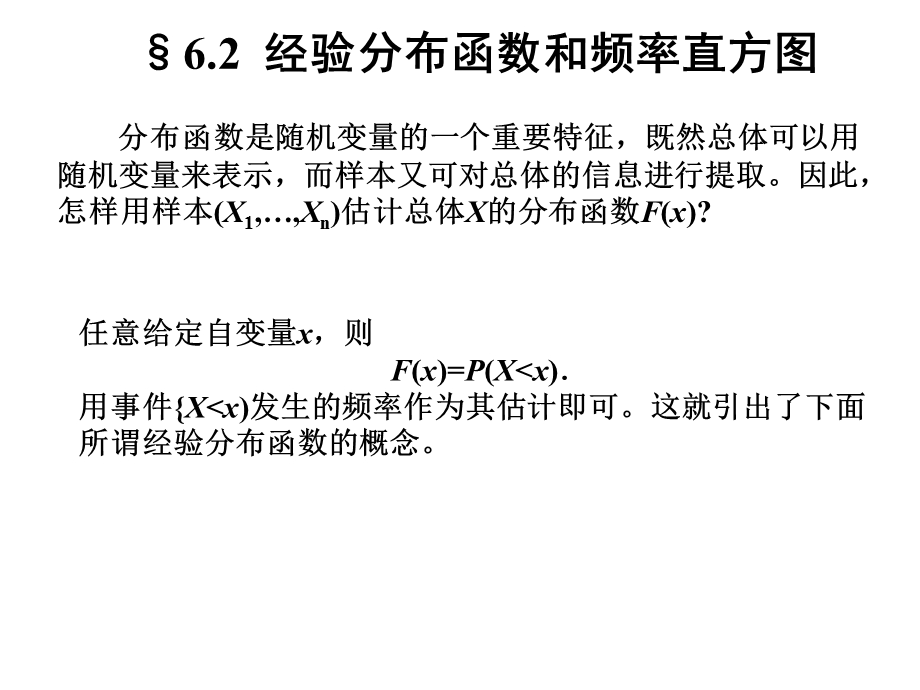 经验分布函数和频率直方图ppt课件.ppt_第1页