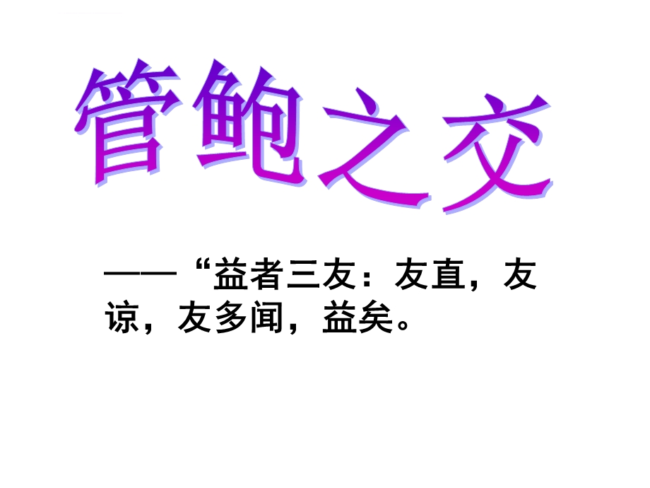 管鲍之交教学能手优秀ppt课件.ppt_第1页