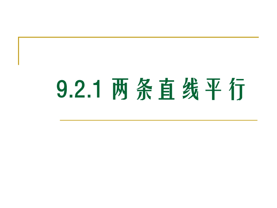 职高数学两条直线平行ppt课件.pptx_第1页