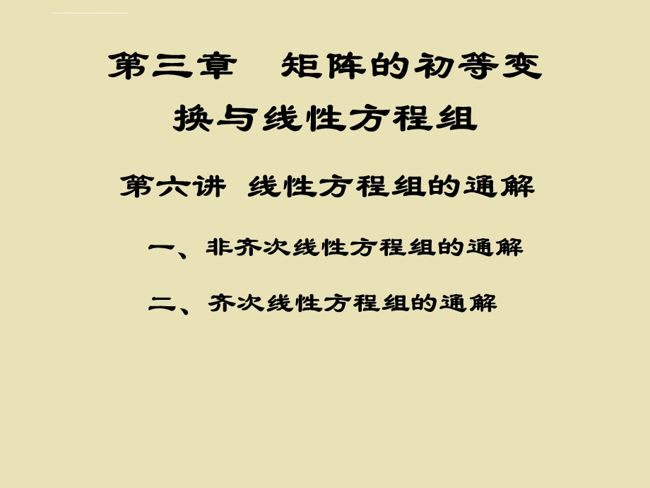 第十七讲 线性方程组的通解ppt课件.ppt_第1页