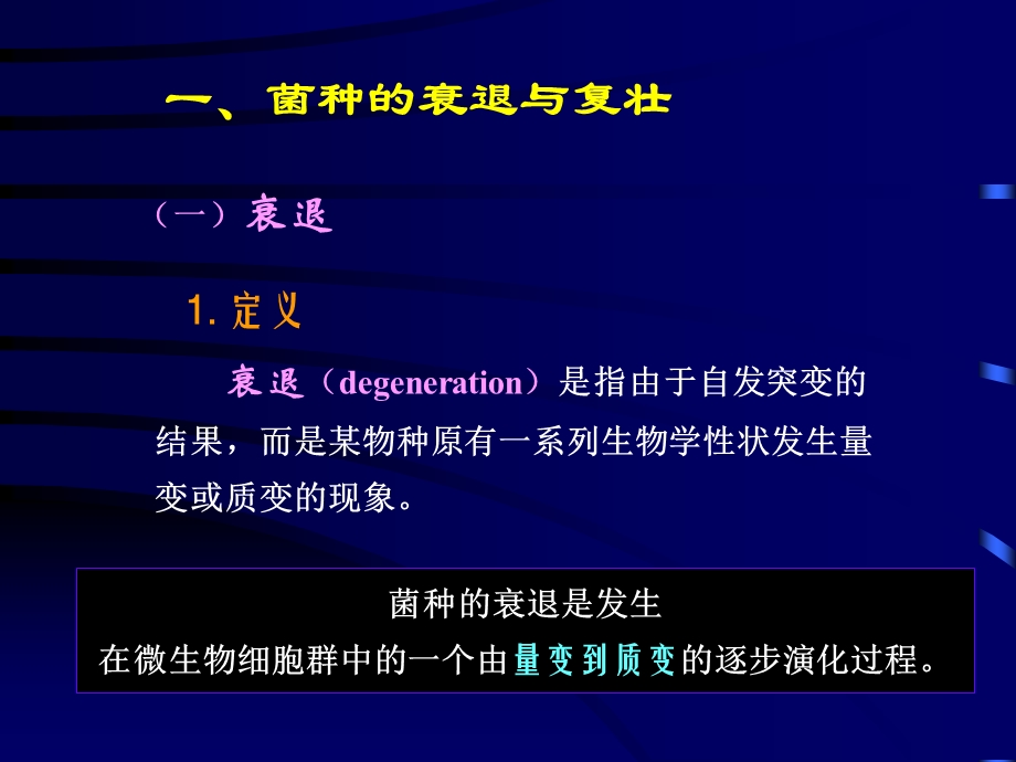 第六章 菌种复壮衰退及保藏ppt课件.ppt_第3页