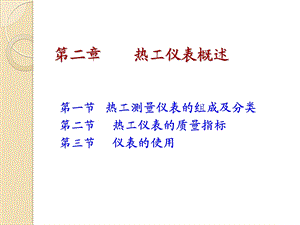 第二章热工仪表概述ppt课件.ppt