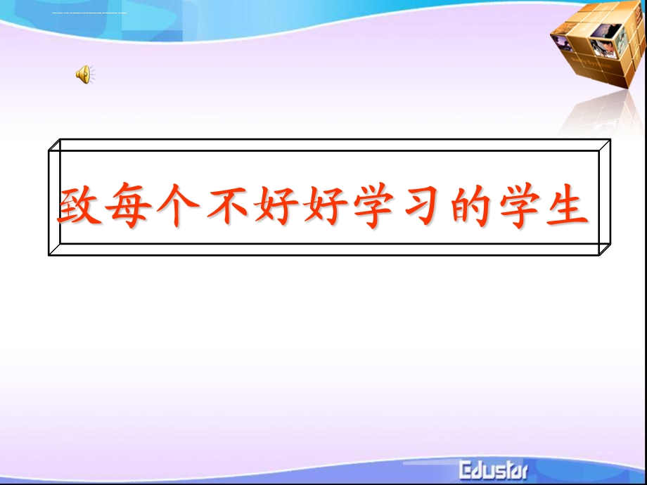 致每个不好好学习的中学生 励志ppt课件.ppt_第1页