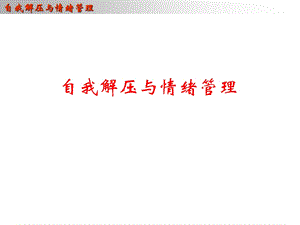 自我解压与情绪管理ppt课件.ppt