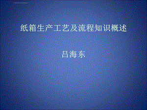 纸箱生产工艺及流程知识ppt课件.ppt