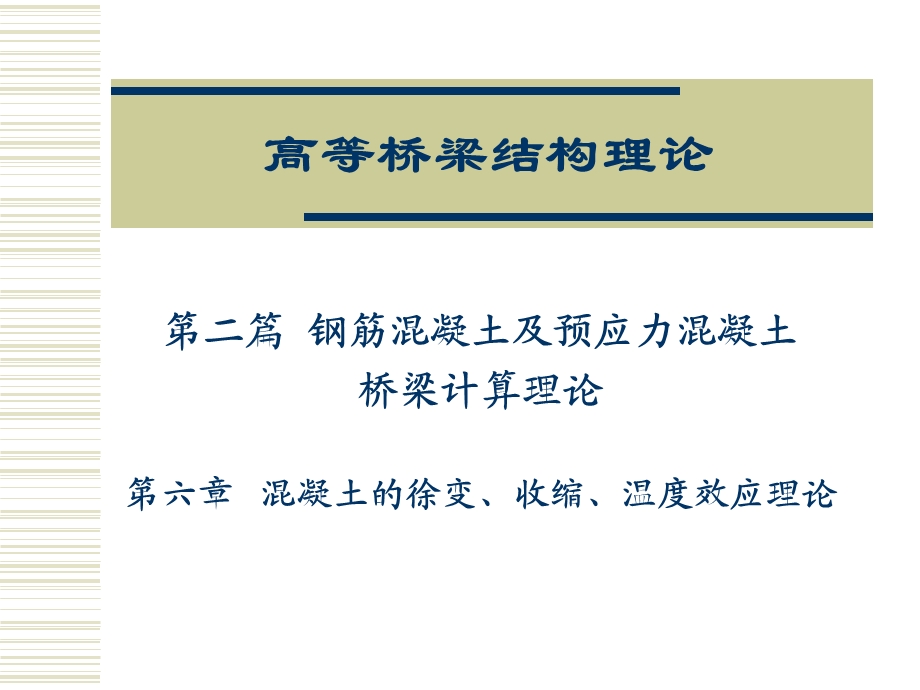 第六章 混凝土的徐变、收缩、温度效应理论ppt课件.ppt_第1页