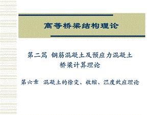 第六章 混凝土的徐变、收缩、温度效应理论ppt课件.ppt