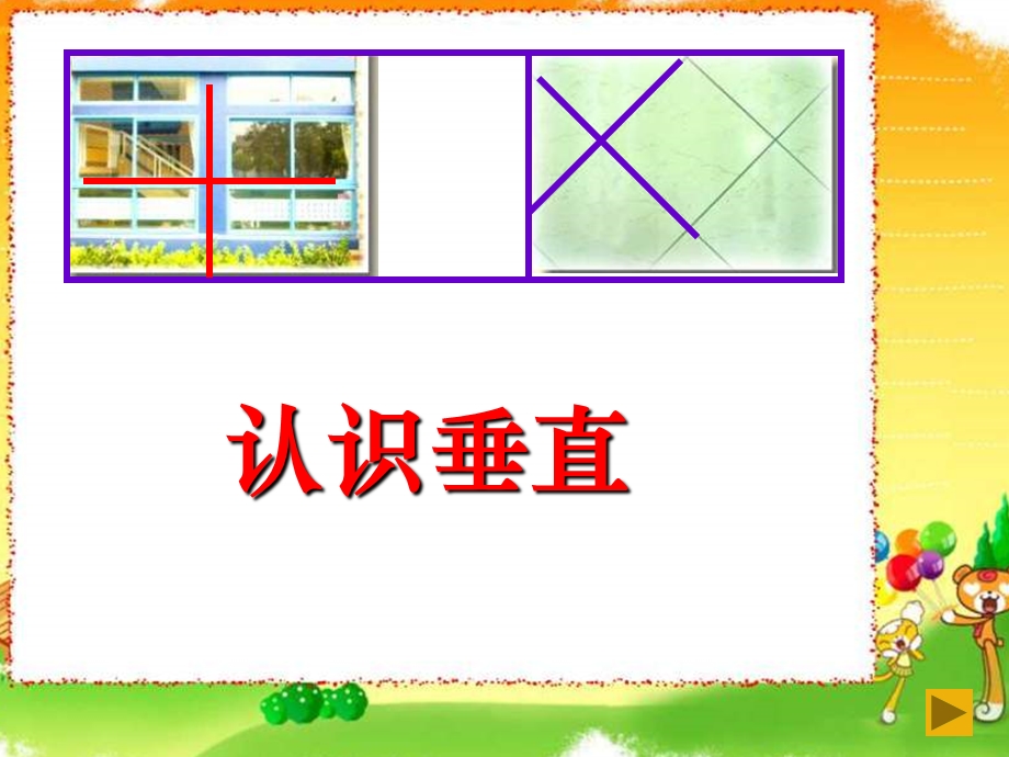 苏教版四年级上册《认识垂直》PPT课件.ppt_第1页