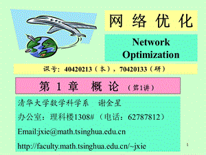 网络优化(数学建模)课件.ppt