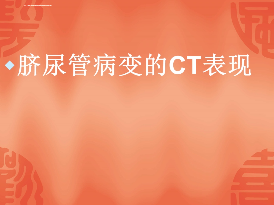 脐尿管病变的CT表现ppt课件.ppt_第1页