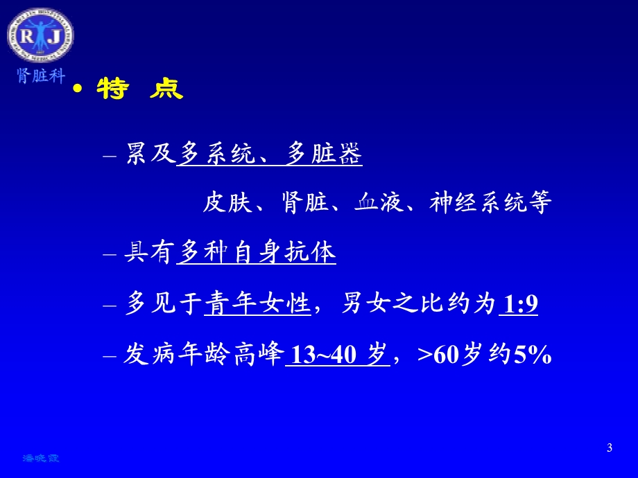 系统性红斑狼疮、狼疮性肾炎ppt课件.ppt_第3页