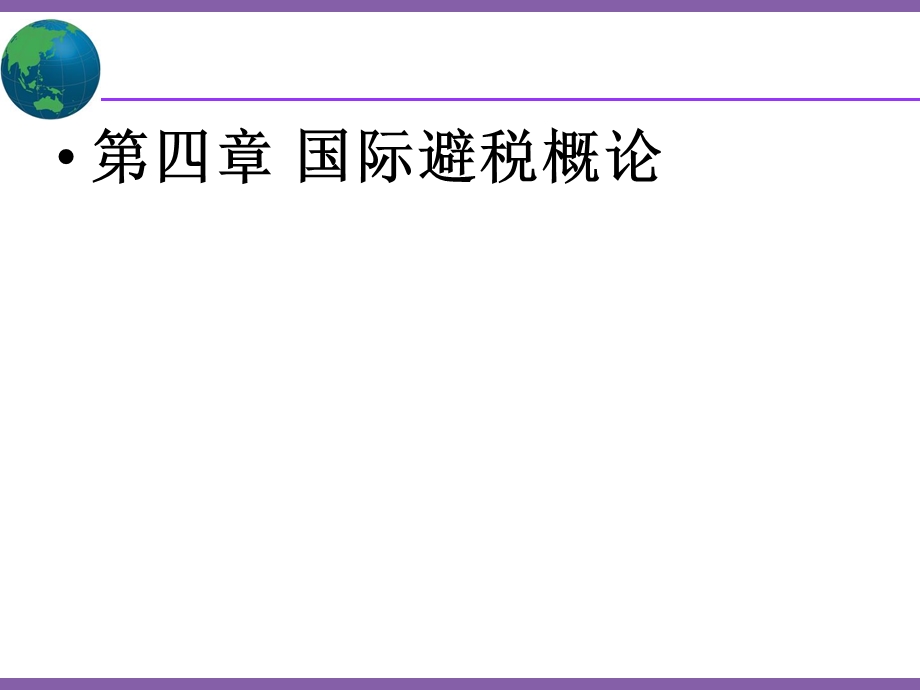 第四章国际避税概论ppt课件.ppt_第1页
