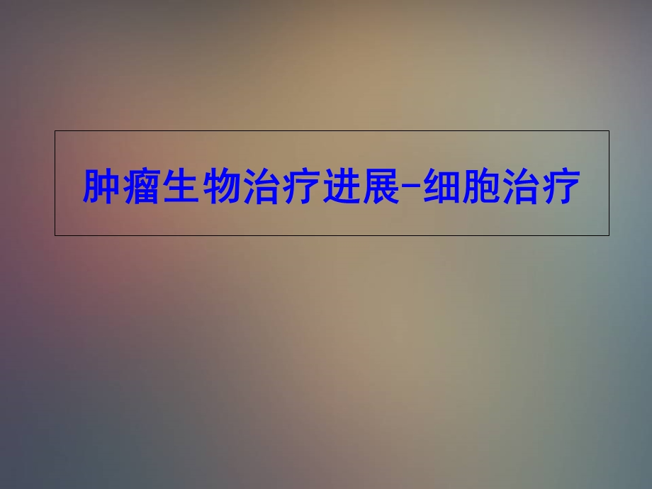 肿瘤生物治疗进展ppt课件.ppt_第1页