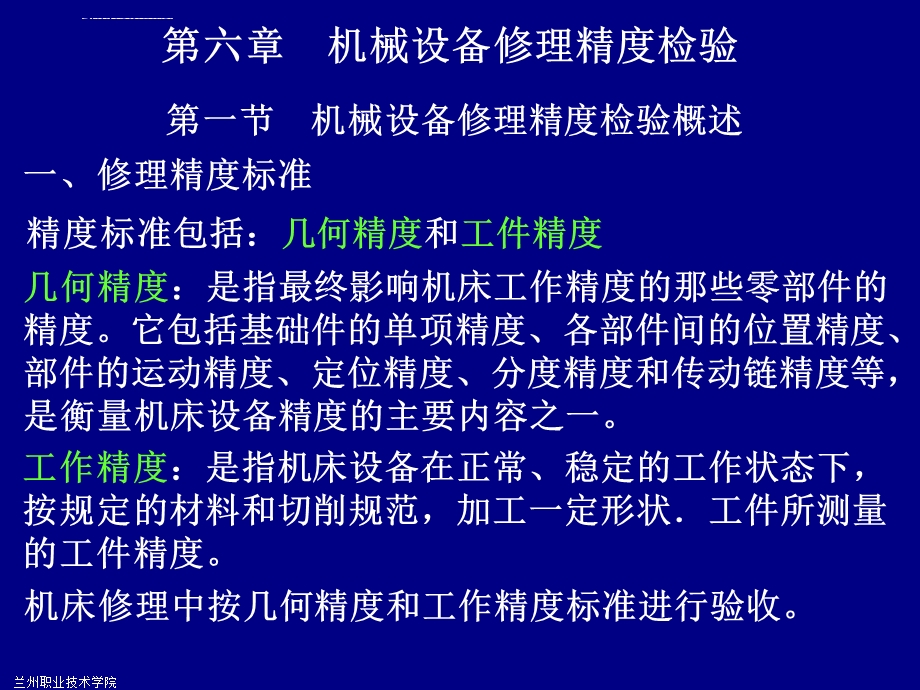 第六章机械设备修理精度检验ppt课件.ppt_第1页