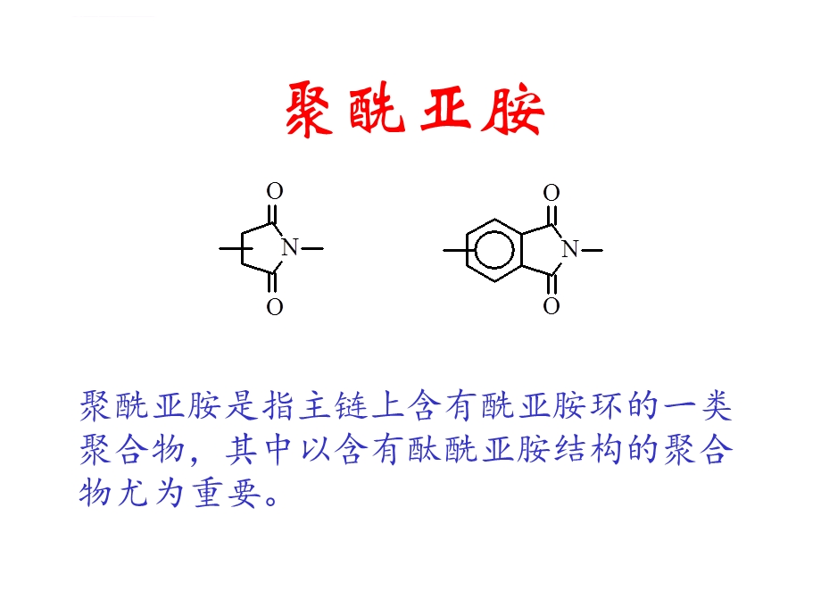 聚酰亚胺 课件.ppt_第1页