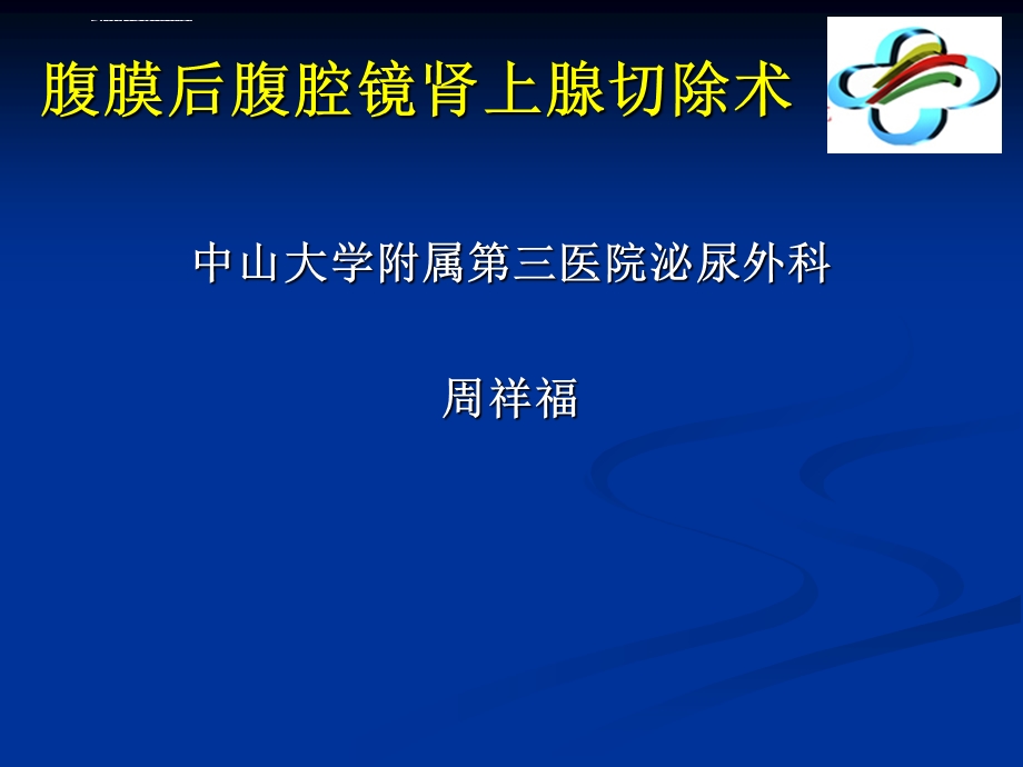 腹腔镜肾上腺切除术ppt课件.ppt_第1页