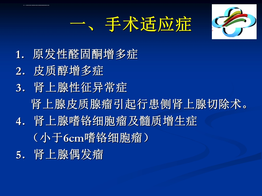 腹腔镜肾上腺切除术ppt课件.ppt_第2页