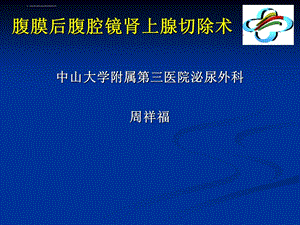 腹腔镜肾上腺切除术ppt课件.ppt