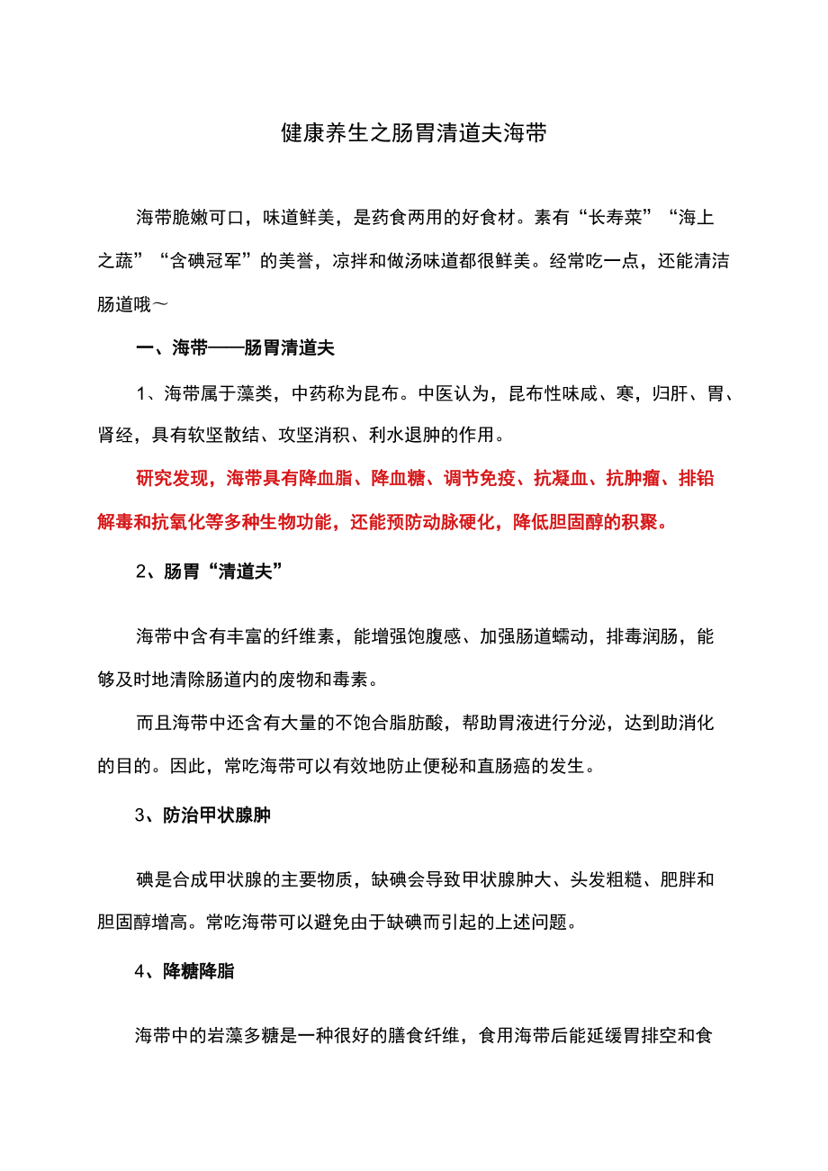 健康养生之肠胃清道夫海带.docx_第1页