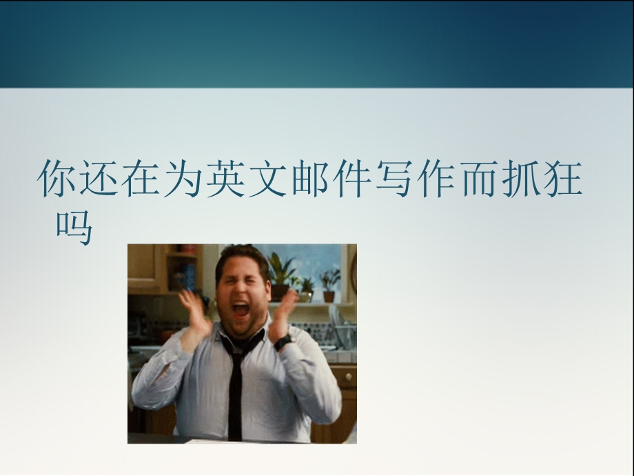 英文电子邮件的格式分解ppt课件.ppt_第2页