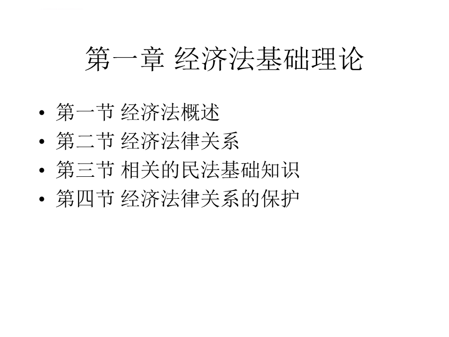 经济法教学ppt课件完整版.ppt_第2页