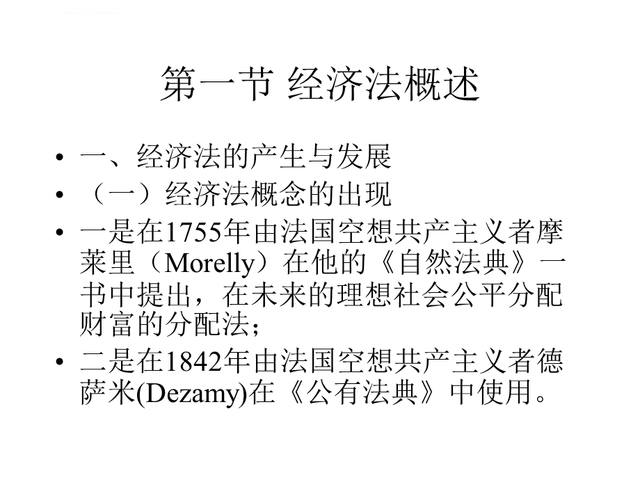 经济法教学ppt课件完整版.ppt_第3页