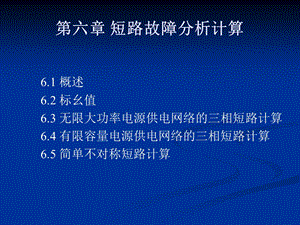 第六章 短路故障分析与计算ppt课件.ppt