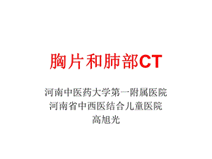 胸片和肺部CT读片技巧ppt课件.ppt