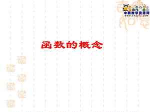 职高数学基础模块上(人教版)ppt课件：函数的概念.ppt