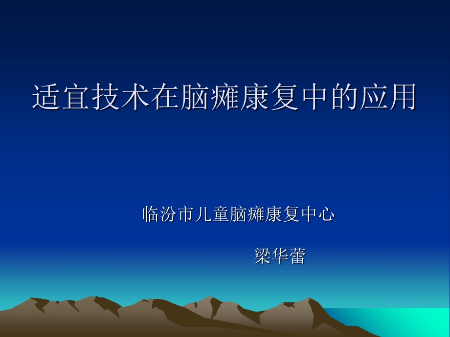 脑瘫康复ppt课件.ppt_第1页