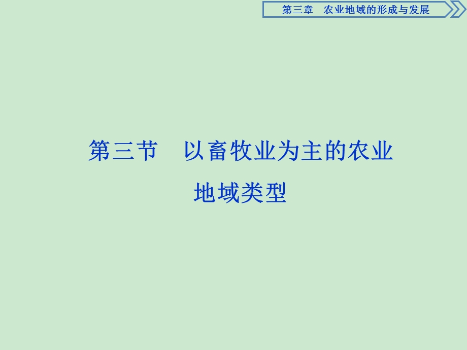 第三节以畜牧业为主的农业地域类型ppt课件.ppt_第1页