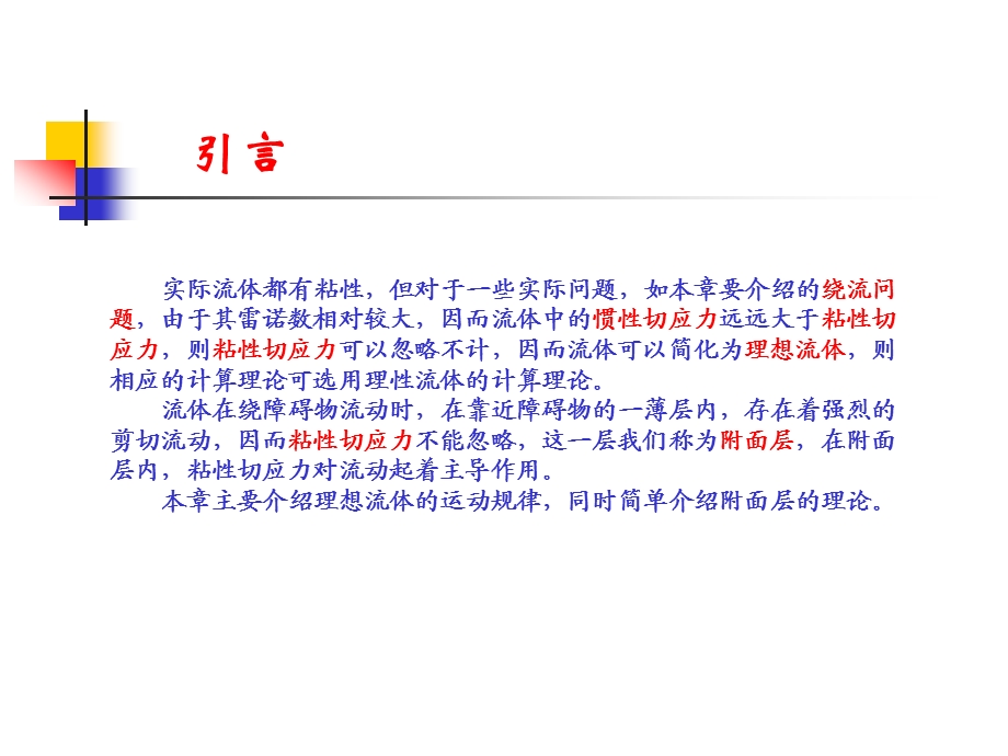 第八章 绕流运动ppt课件.ppt_第1页